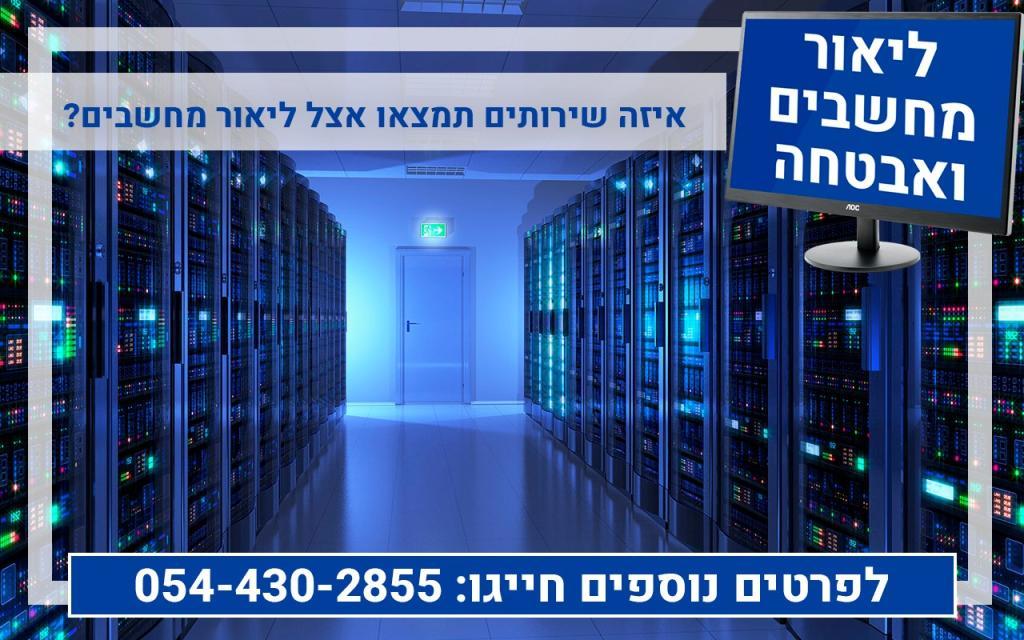 ליאור מחשוב ואבטחה ליאור מחשוב ואבטחה