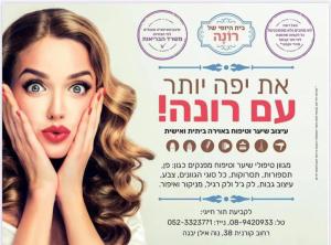 בית היופי של רונה