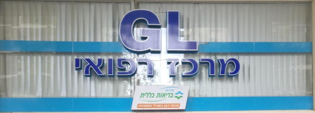 מרכז רפואי ג'י.אל. מרכז רפואי ג'י.אל.