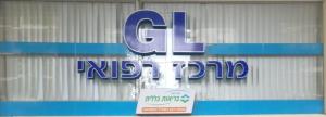 מרכז רפואי ג'י.אל.