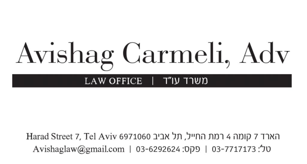 כרמלי אבישג כרמלי אבישג