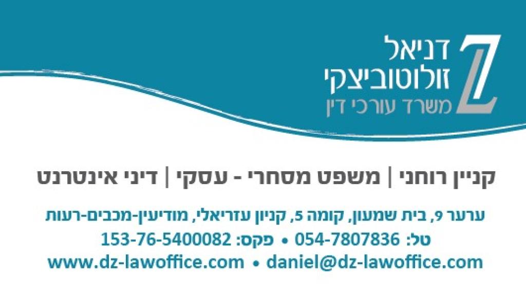 עורך דין דניאל זולוטוביצקי עורך דין דניאל זולוטוביצקי