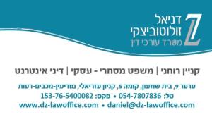 עורך דין דניאל זולוטוביצקי