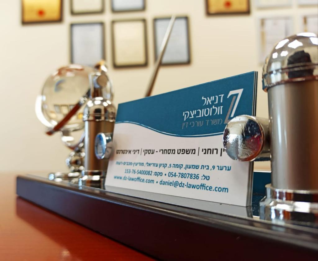 עורך דין דניאל זולוטוביצקי עורך דין דניאל זולוטוביצקי