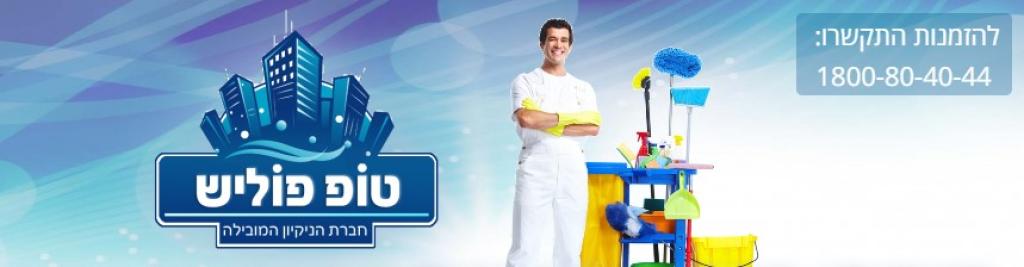 חברת ניקיון טופ פוליש חברת ניקיון טופ פוליש