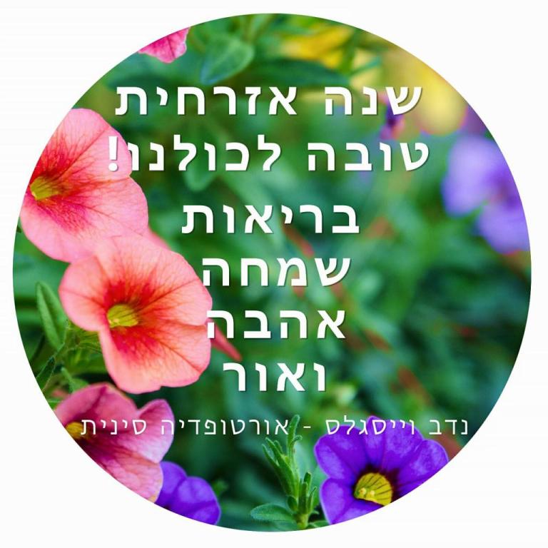 נדב וייסגלס טיפולי אורטופדיה סינית נדב וייסגלס טיפולי אורטופדיה סינית