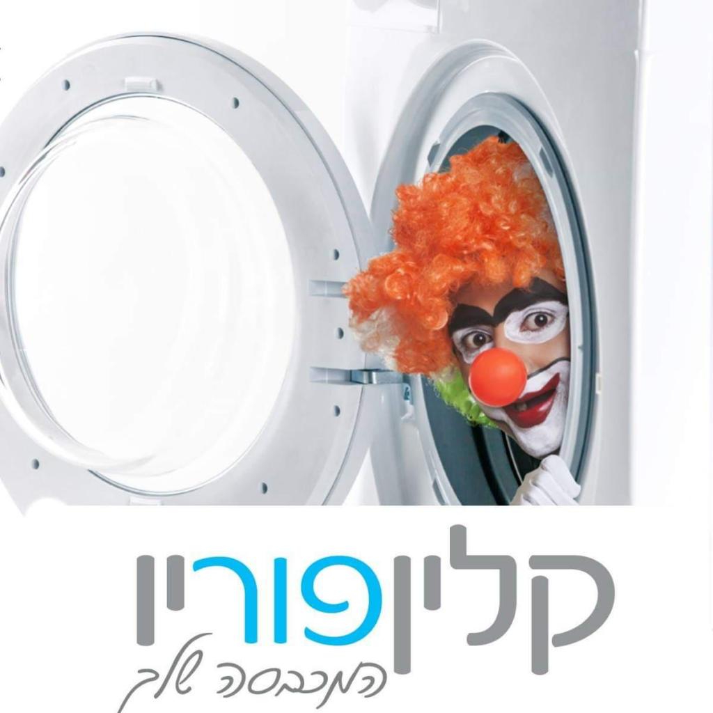 קלין פור יו קלין פור יו