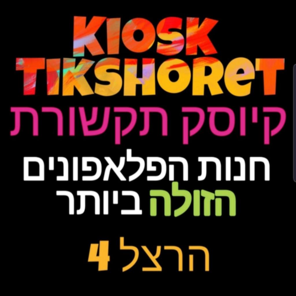 קיוסק תקשורת קיוסק תקשורת