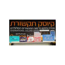 קיוסק תקשורת