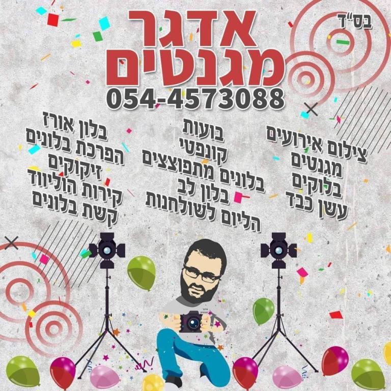 אדגר מגנטים לאירועים אדגר מגנטים לאירועים