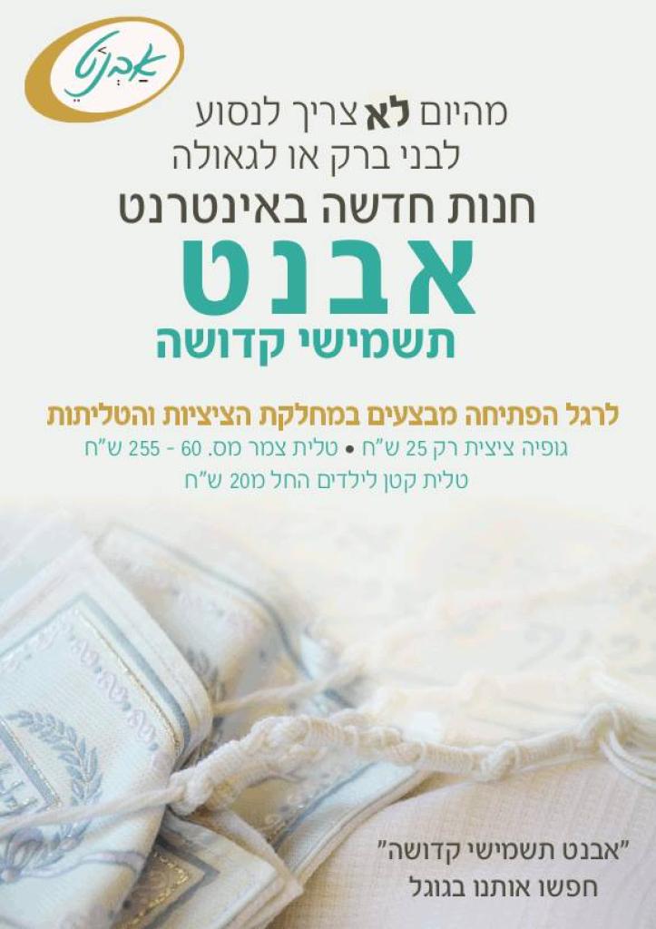 אבנט תשמישי קדושה אבנט תשמישי קדושה