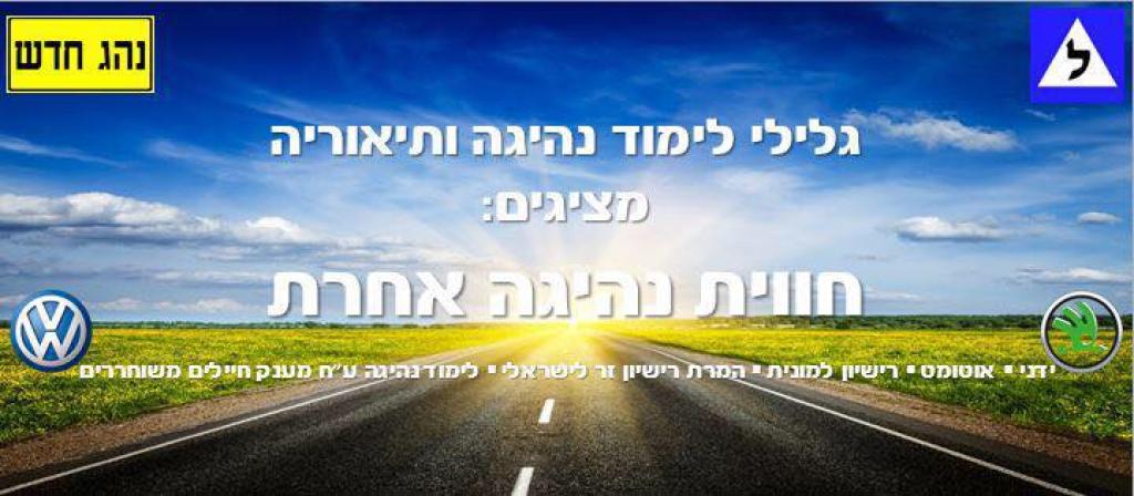 גלילי לימוד נהיגה גלילי לימוד נהיגה