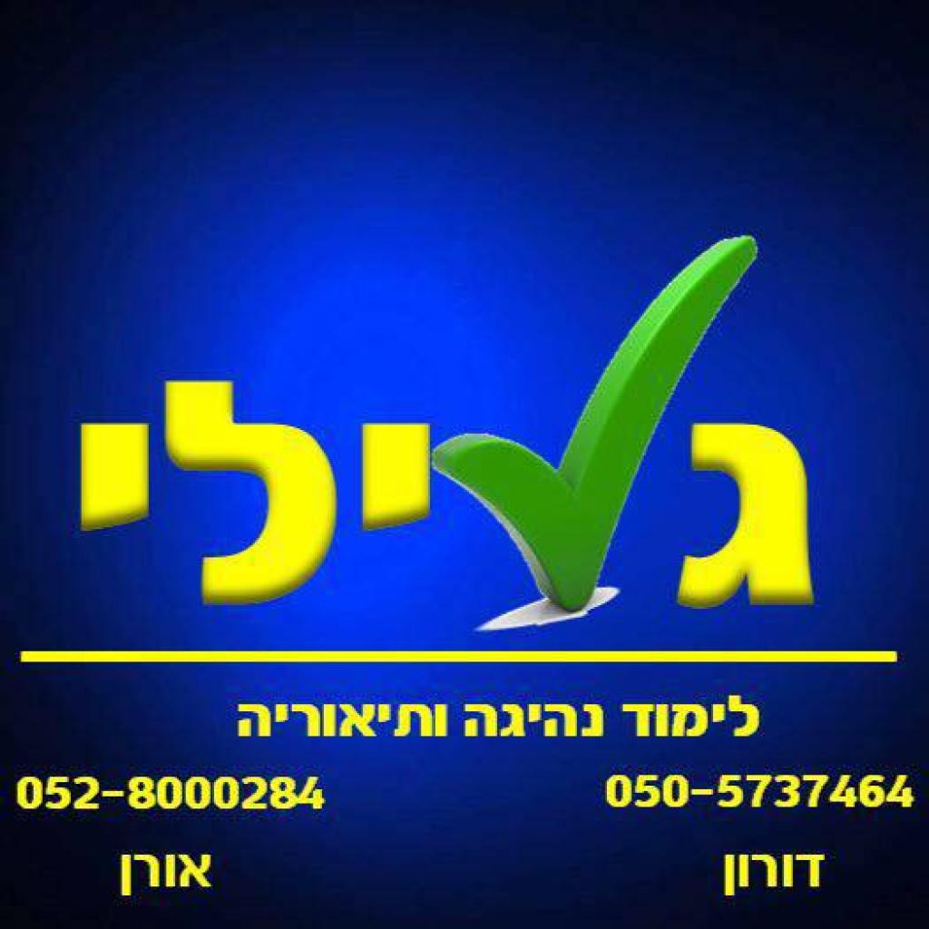 גלילי לימוד נהיגה גלילי לימוד נהיגה