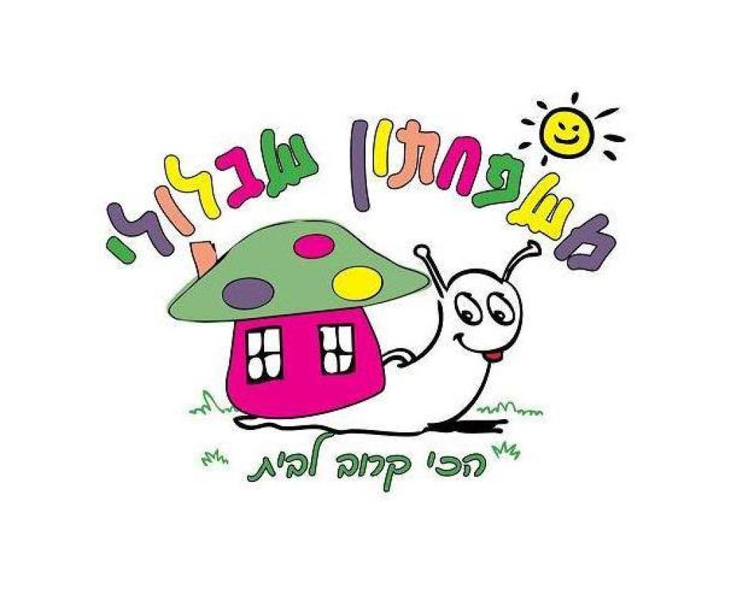 משפחתון שבלולי משפחתון שבלולי