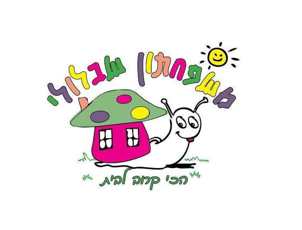 משפחתון שבלולי משפחתון שבלולי