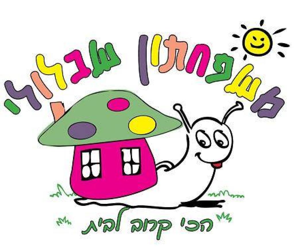 משפחתון שבלולי משפחתון שבלולי