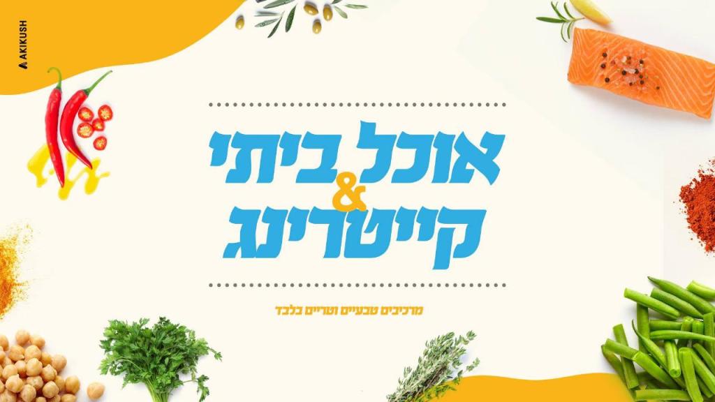 השף רביבו השף רביבו