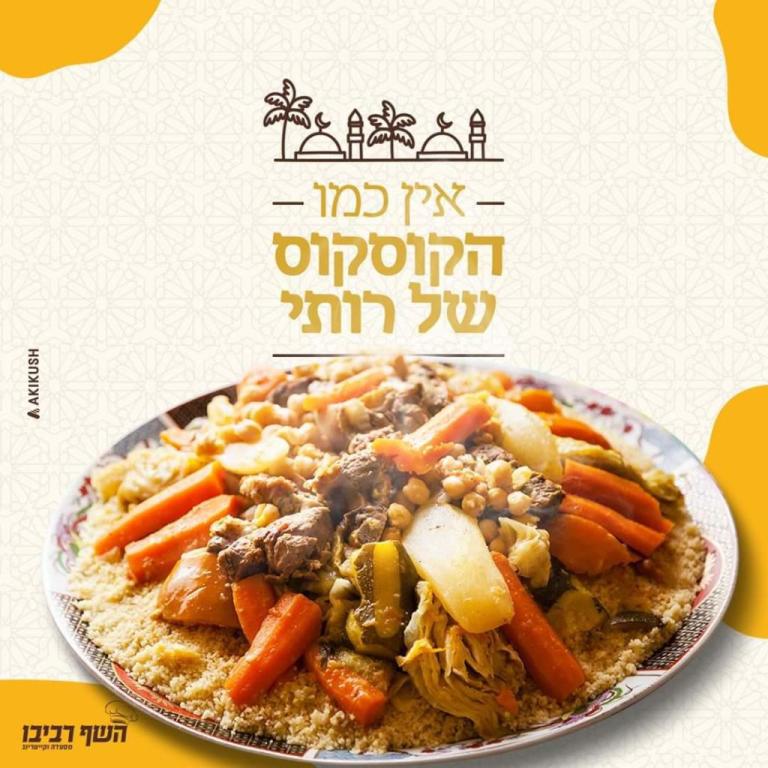 השף רביבו השף רביבו