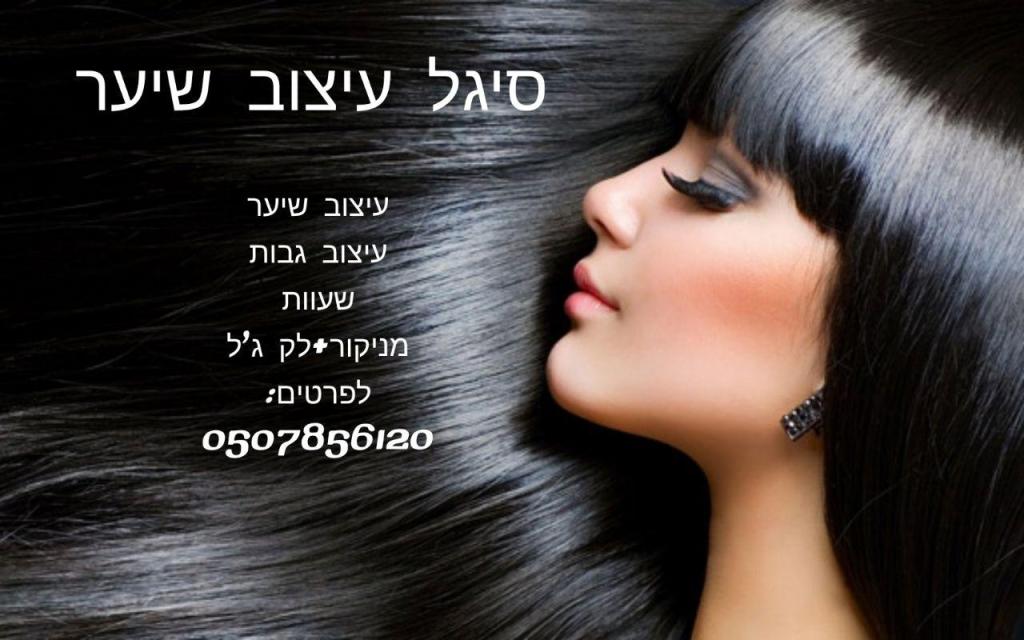 סיגל שרקת עיצוב שיער סיגל שרקת עיצוב שיער