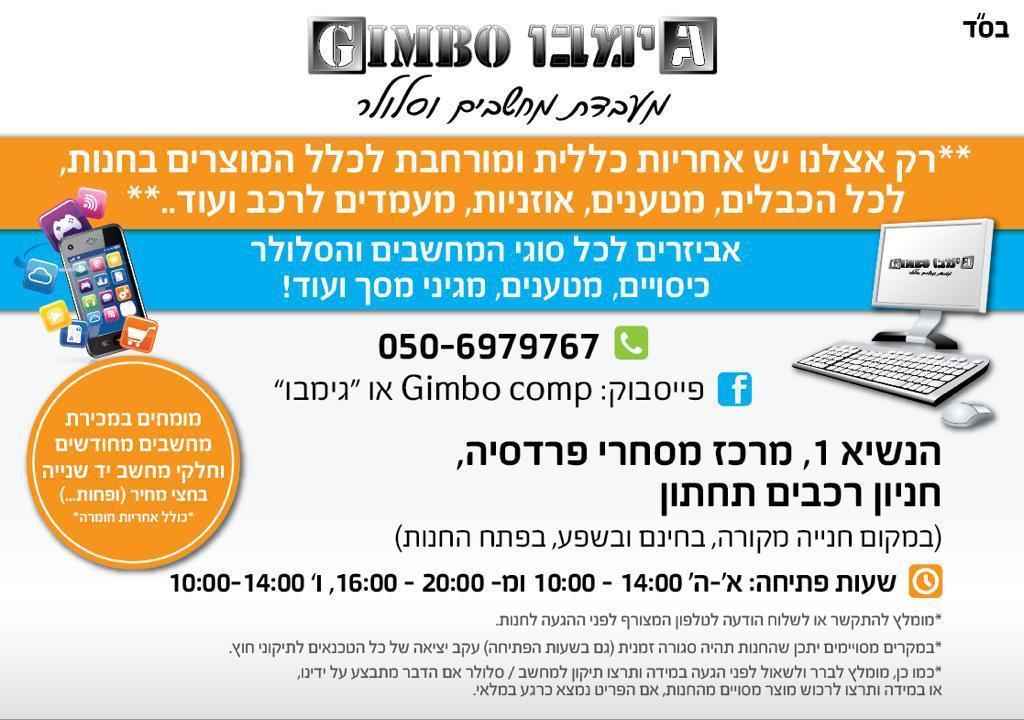 גימבו מחשבים וסלולר גימבו מחשבים וסלולר