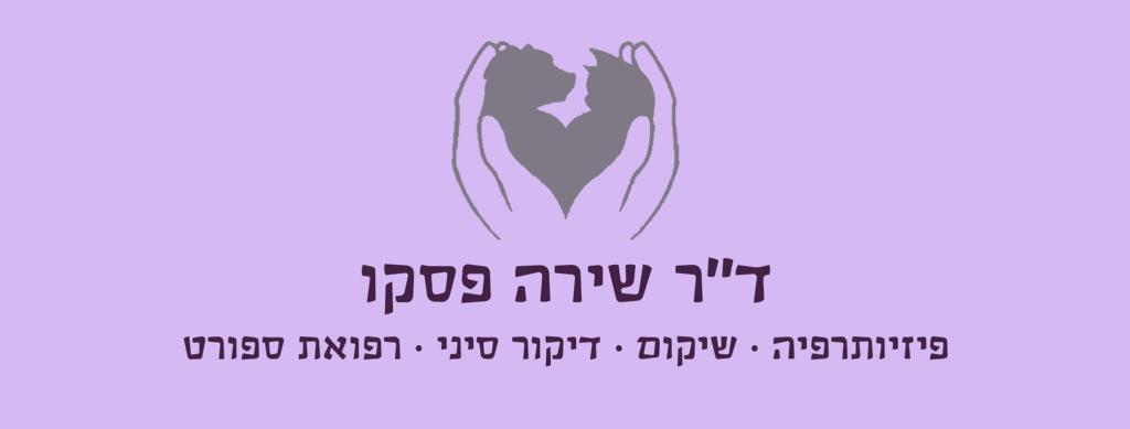 דר' שירה פסקו דר' שירה פסקו