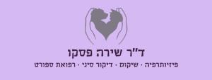 דר' שירה פסקו