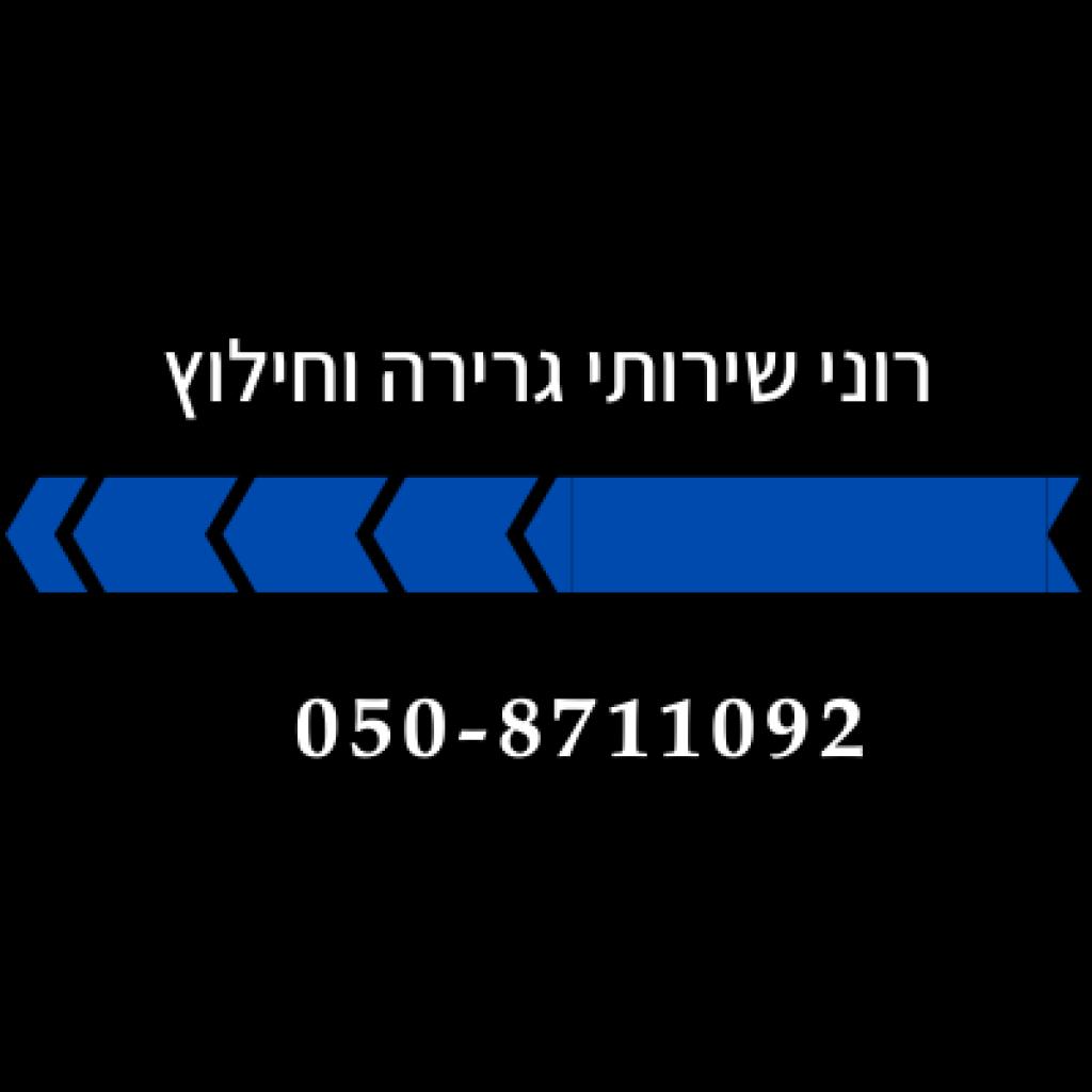 גרר רוני גרר רוני