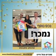 הבית הלבן שיווק נכסים