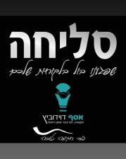 אסף דוידוביץ יח"צ ותקשורת