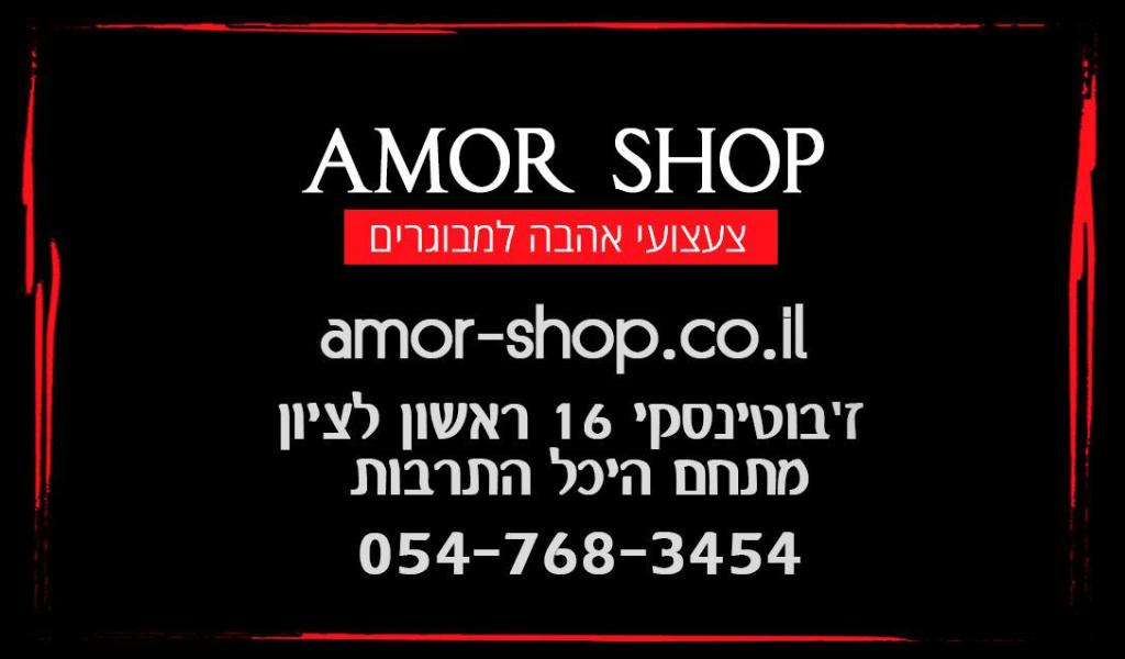 אמור חנות סקס אמור חנות סקס
