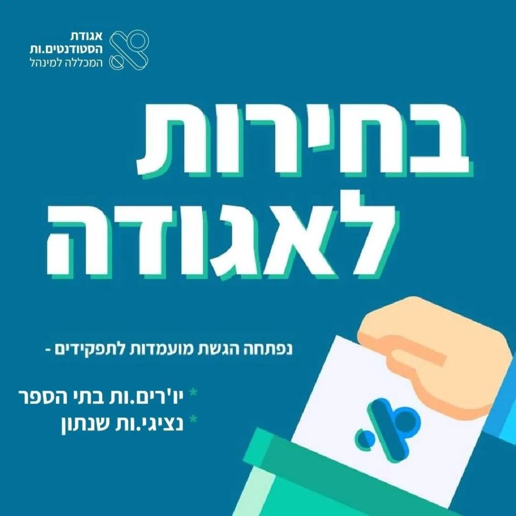 אגודת הסטודנטים המכללה למנהל אגודת הסטודנטים המכללה למנהל