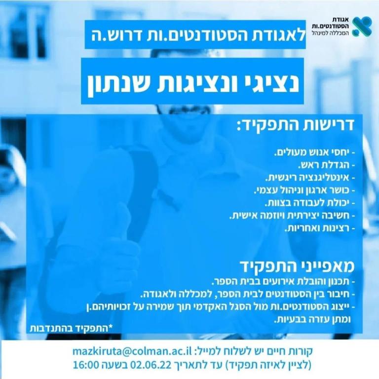 אגודת הסטודנטים המכללה למנהל אגודת הסטודנטים המכללה למנהל