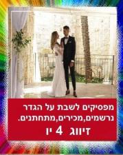 זיווג 4 יו אתר הכרויות לציבור הדתי