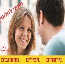 זיווג 4 יו אתר הכרויות לציבור הדתי