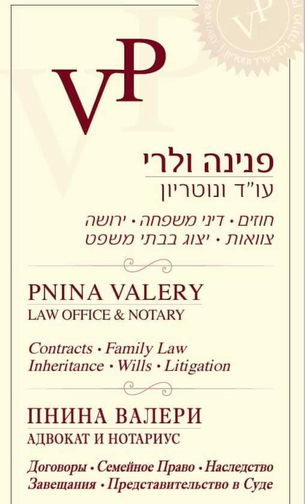 פנינה ולרי עו"ד ונוטריון פנינה ולרי עו"ד ונוטריון