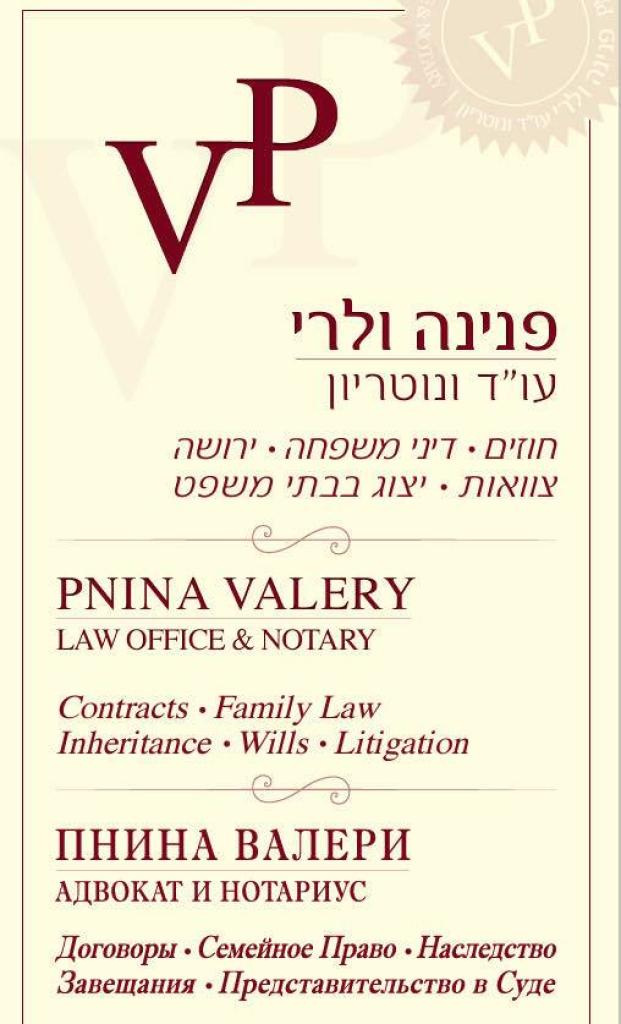 פנינה ולרי עו"ד ונוטריון פנינה ולרי עו"ד ונוטריון