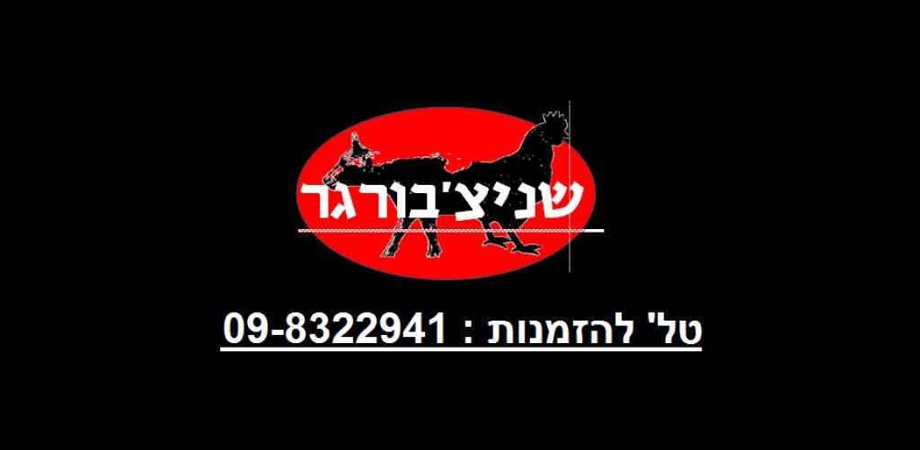 שניצ'בורגר Schnitzburger שניצ'בורגר Schnitzburger