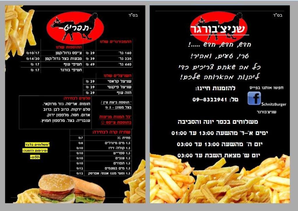 שניצ'בורגר Schnitzburger שניצ'בורגר Schnitzburger