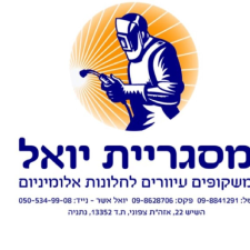 מסגרית יואל