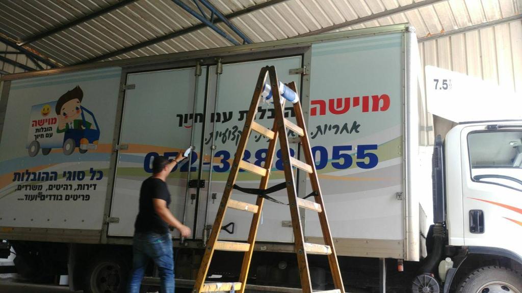 מוישה הובלות עם חיוך מוישה הובלות עם חיוך