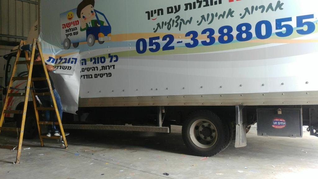 מוישה הובלות עם חיוך מוישה הובלות עם חיוך