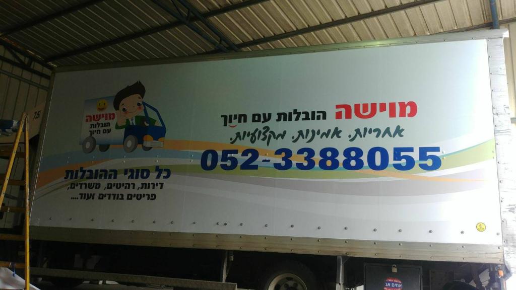 מוישה הובלות עם חיוך מוישה הובלות עם חיוך