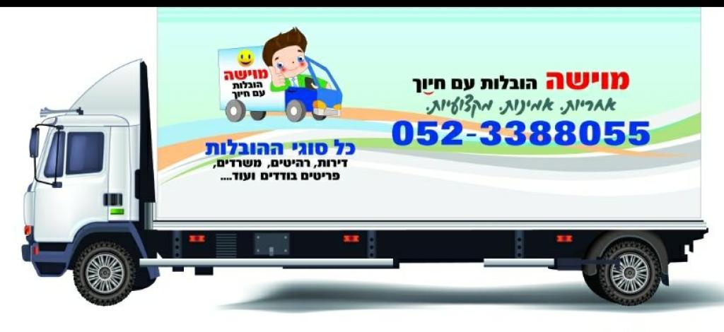 מוישה הובלות עם חיוך מוישה הובלות עם חיוך