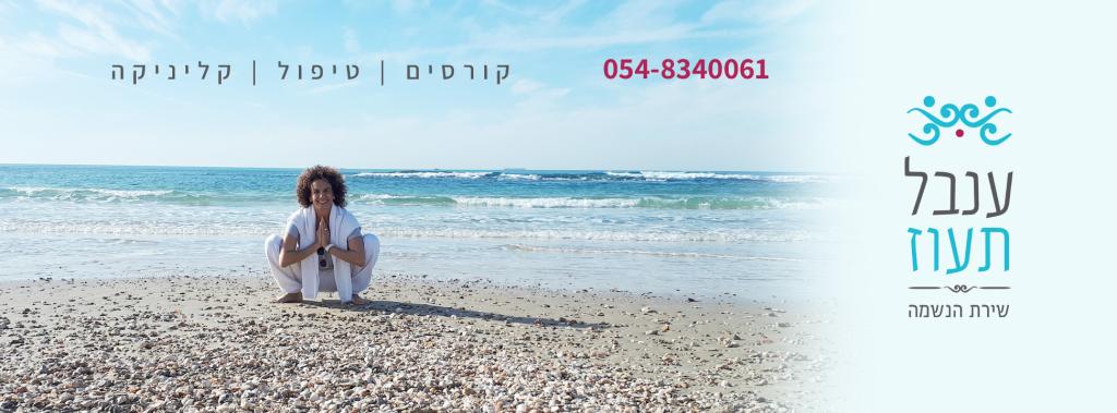 ענבל תעוז יוגה תרפיה ענבל תעוז יוגה תרפיה