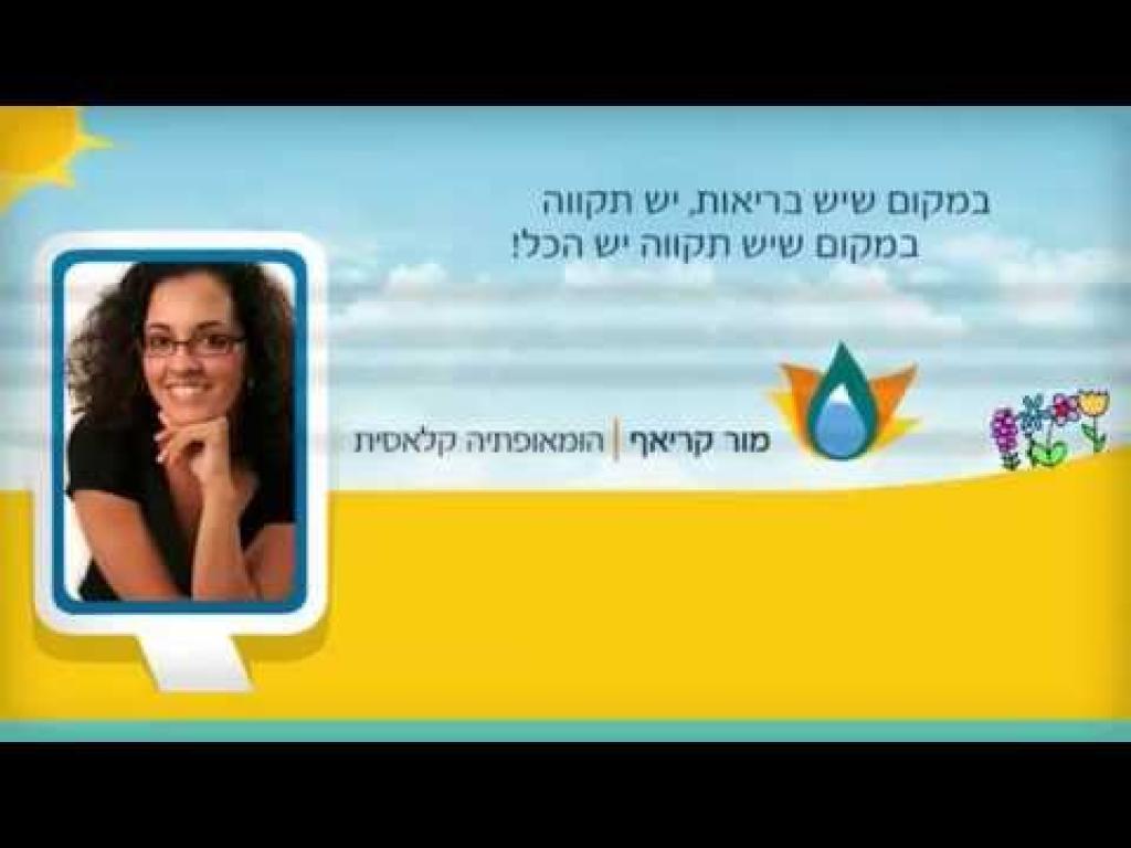 מור קריאף הומאופתיה קלאסית מור קריאף הומאופתיה קלאסית