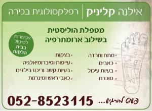 אילנה עברי רפלקסולוגית בכירה Ilana clinic