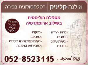 אילנה עברי רפלקסולוגית בכירה Ilana clinic