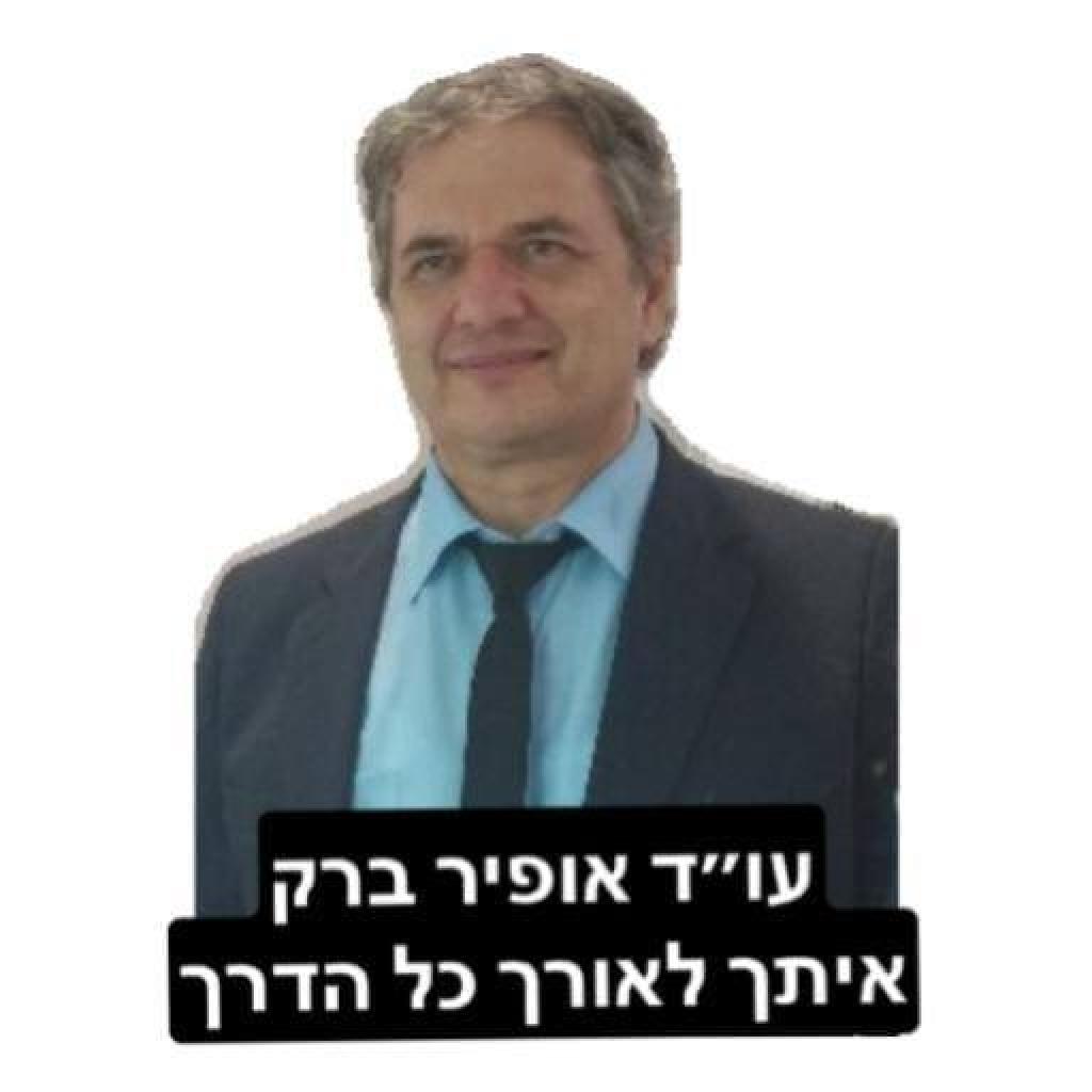 עורך דין אופיר ברק עורך דין אופיר ברק