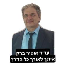 עורך דין אופיר ברק