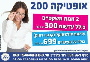 אופטיקה 200
